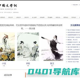中国文学网（学习居） 中国现代文学 中国古典文学 国外经典文学 带你走进文学的世界