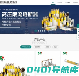 温州市曙光熔断器有限公司-熔断器|高压熔断器|曙光熔断器|避雷器|可卸式避雷器|绝缘子|跌落式熔断器|高压限流熔断器|变压器保护用熔断器|互感器保护用熔断器|电机保护用熔断器|电容保护用熔断器|防爆开关熔断器|熔丝器|高压熔丝|熔断管|低压熔断器|穿墙套管|户内高压限流熔断器|低压熔断器|高压熔芯|熔断器底座|低压避雷器|熔丝带扣|绝缘护罩|变压器护罩|RT18熔断器|隔离开关|无刷无环起动器