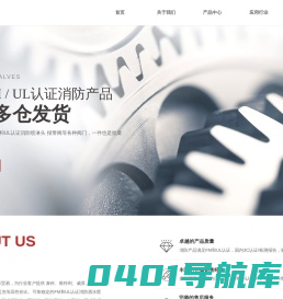 专注FM和UL认证消防喷淋头及各种消防阀门、报警阀等
