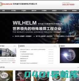 苏州威尔汉姆堆焊技术有限公司全球一流的特殊堆焊技术公司|堆焊|防腐|耐腐堆焊|阀门堆焊|弯道堆焊|弯头堆焊|三通堆焊|管件堆焊|镍基堆焊|合金堆焊|苏州威尔汉姆特殊堆焊有限公司