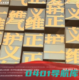 遵循学术规范  关注司法热点---民道律政研究院
