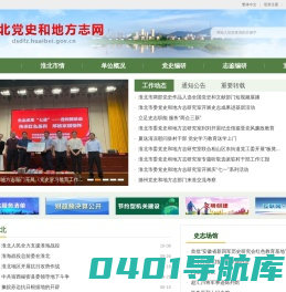 淮北党史和地方志网