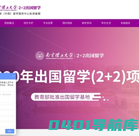 南京理工大学 2+2出国留学项目