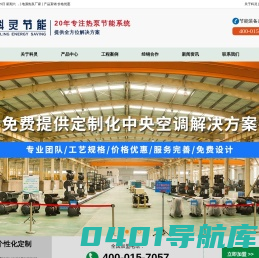 超低温度空气源热泵机组-空气能热泵机组-污水/地源热泵厂家-山东科灵节能装备股份有限公司