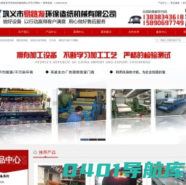 造纸机_烧纸造纸机_冥币印刷机_蛋托机_易路发环保造纸机械有限公司_易路发环保造纸机械有限公司