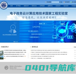 电子政务云计算应用技术国家工程实验室