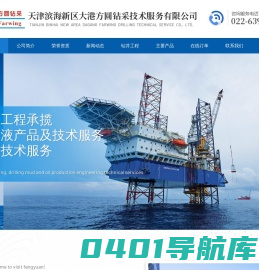 天津滨海新区大港方圆钻采技术服务有限公司--天津滨海新区方圆|大港方圆钻采技术|方圆钻采技术服务|方圆钻采技术服务有限公司