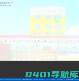 新巴尔虎左旗呼和哈达乳业有限责任公司|嘎鲁特|成人奶粉|全脂乳粉|黑龙江奶粉供应商|奶粉供应商|哈尔滨奶粉供应商|内蒙古特产|呼伦贝尔特产|内蒙古奶粉|草原特产