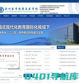 滨州医学院康复医学院
