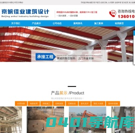 北京抗震加固_北京拆除施工_北京结构加固钢结构工程旧楼改造-京皖佳业建筑设计有限公司