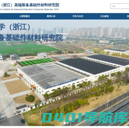 上海大学（浙江）高端装备基础件材料研究院