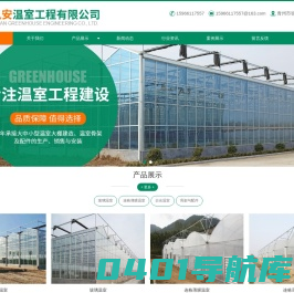 潍坊凯安温室工程有限公司-玻璃和连栋薄膜及日光温室