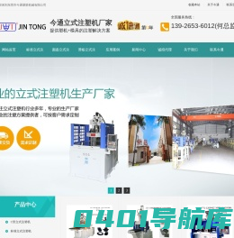 立式注塑机_注塑机品牌_立式注塑机厂家_转盘立式注塑机-东莞今通注塑机厂家