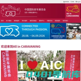 中国国际房车展览会（All in CARAVANING）