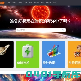 浩瀚科普 - 上知天文下知地理，探索宇宙奥秘，洞察科技前沿，日常生活科学普及平台