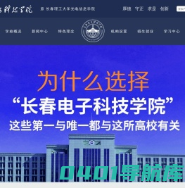 长春电子科技学院（原长春理工大学光电信息学院）