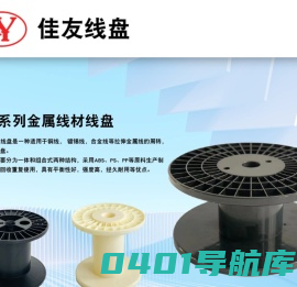 线盘-塑料线盘-常州市佳友线盘有限公司
