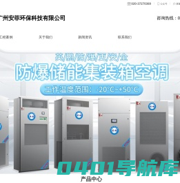 广州安菲环保科技有限公司_防爆集装箱空调-广州安菲环保科技有限公司