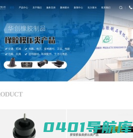 汽车橡胶制品/零部件配件厂家-橡胶线束胶套-硅胶管-东莞市华创橡胶制品有限公司