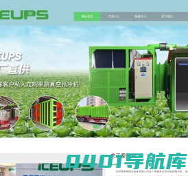 果蔬真空预冷机-蔬菜真空预冷机-熟食真空冷却机-深圳爱斯奥制冷设备有限公司