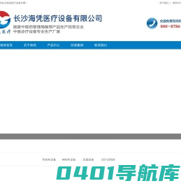 长沙海凭医疗设备有限公司 - 专业生产骨创伤治疗仪、脑循环治疗仪、疼痛治疗仪、中频治疗机、高频肛肠手术治疗仪，是国内大型康复理疗设备和肛肠设备生产厂家