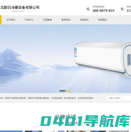 河北朗日冷暖设备有限公司