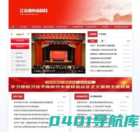 江苏机构编制网