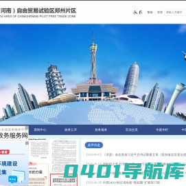 中国（河南）自由贸易试验区郑州片区