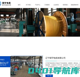 辽宁国宇电缆有限公司