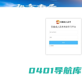 安徽成人高考考前学习平台