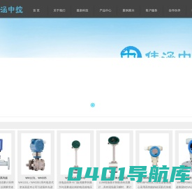 北京伟涵中控设备有限公司， 是一家集工业自动化产品研发、生产、营销、工程项目为一体的高科技企业。 主要生产的产品有：压力、液位、流量、超声波、孔板、温度、智能控制仪表等，以其综合实力在我国自动化领域声名卓著，取得了辉煌的业绩。