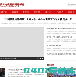 新教育电视新闻网络频道-聚焦教育热点，传播时代新声，引领特色发展