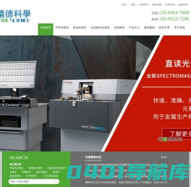 德国斯派克,直读光谱仪,手持式光谱仪,ICP光谱仪,波长色散X射线荧光光谱仪,能量色散x射线荧光光谱仪,便携式光谱仪,徕卡显微镜,合金分析仪,矿石分析仪,ROHS分析仪,进口光谱标样-广州仪德精密科学仪器股份有限公司官网