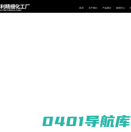 淄博津利精细化工厂