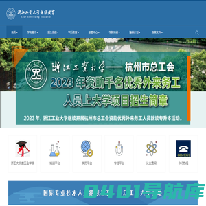 浙江工业大学继续教育