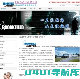 美国博勒飞_美国BROOKFIELD_博勒飞BROOKFIELD公司产品销售-深圳赛泽尔电子有限公司
