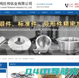 钛合金棒-钛合金锻件-钛加工件-宝鸡巨伟钛业