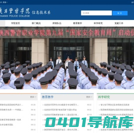 陕西警察学院-信息技术系