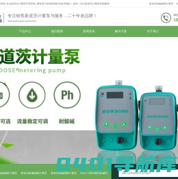 新道茨计量泵-新道茨机械泵-NEWDOSE原厂正品-现货供应-恒泰