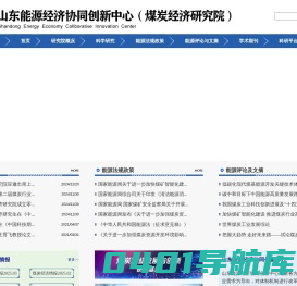 山东工商学院煤炭经济研究院