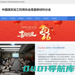 中国煤炭加工利用协会煤基新材料分会