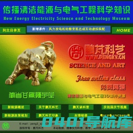 鹏芃科艺 | 原创能源与电气工程3D课件， 免费的能源与电气科教网课， 能源数字科技馆