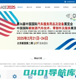 雅森展-北京汽车用品展-2025第36届北京汽车用品及设备展览会-2025北京汽保展-北京汽配展