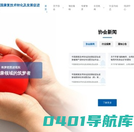中国康复技术转化及发展促进会