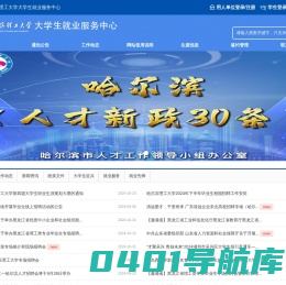 首页 - 哈尔滨理工大学大学生就业服务中心