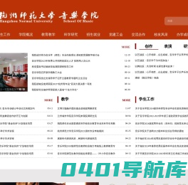 杭州师范大学  音乐学院