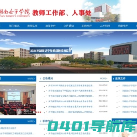 教师工作部、人事处