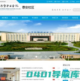 山东外贸职业学院泰安校区