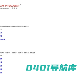 江苏今日智能科技有限公司_综合布线,安防监控,一卡通,音视频会议,数据中心,楼宇自控（BA）