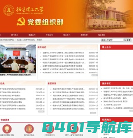 福建理工大学党委组织部